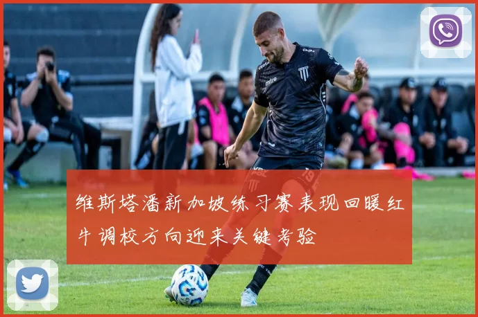 维斯塔潘新加坡练习赛表现回暖红牛调校方向迎来关键考验