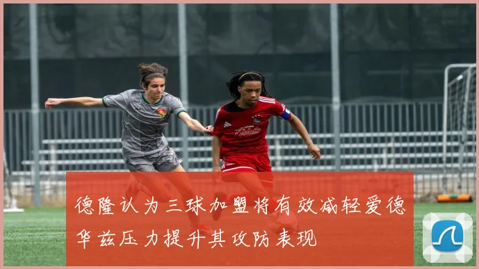 德隆认为三球加盟将有效减轻爱德华兹压力提升其攻防表现